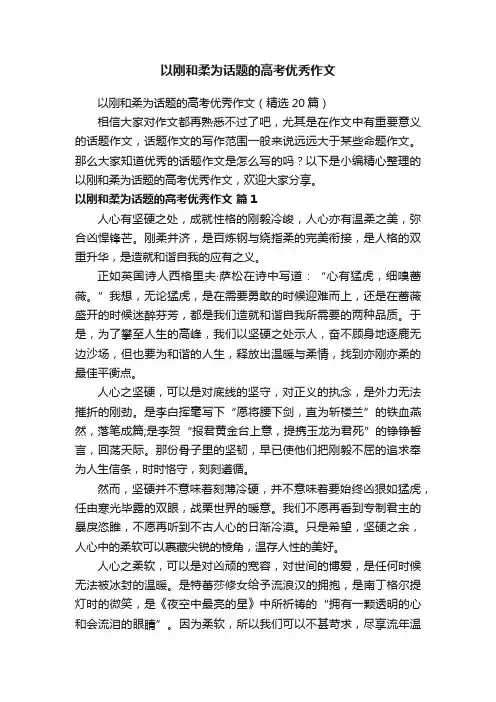 以刚和柔为话题的高考优秀作文（精选20篇）