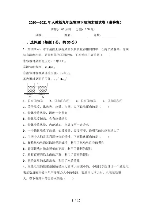 2020—2021年人教版九年级物理下册期末测试卷(带答案)