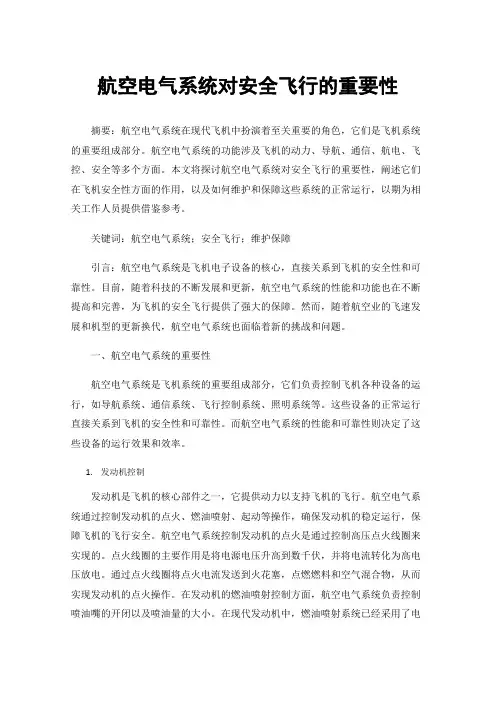 航空电气系统对安全飞行的重要性