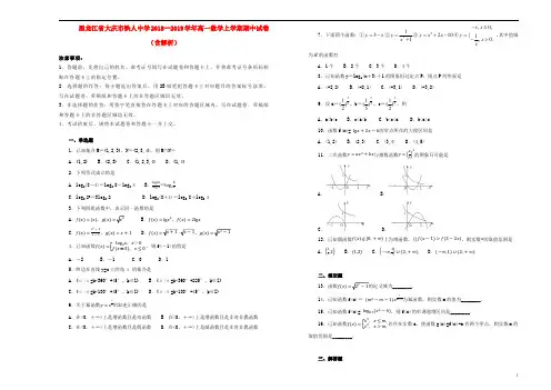 黑龙江省大庆市铁人中学2018__2019学年高一数学上学期期中试卷(含解析)