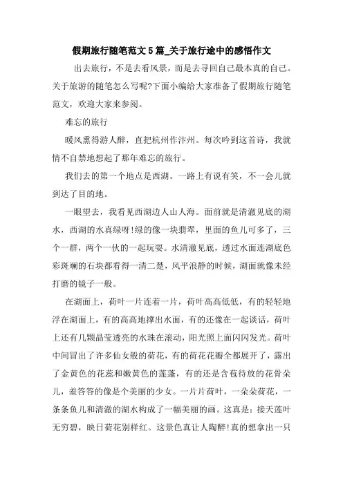 最新假期旅行随笔范文5篇_关于旅行途中的感悟作文