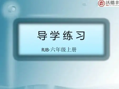 部编版六年级语文上册作业课件-26、月 光 曲
