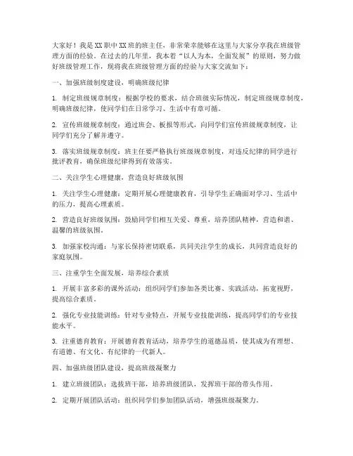 职中班级管理经验交流发言稿