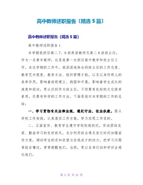 高中教师述职报告(精选5篇)