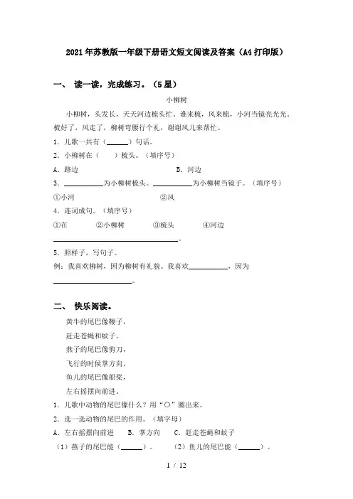 2021年苏教版一年级下册语文短文阅读及答案(A4打印版)