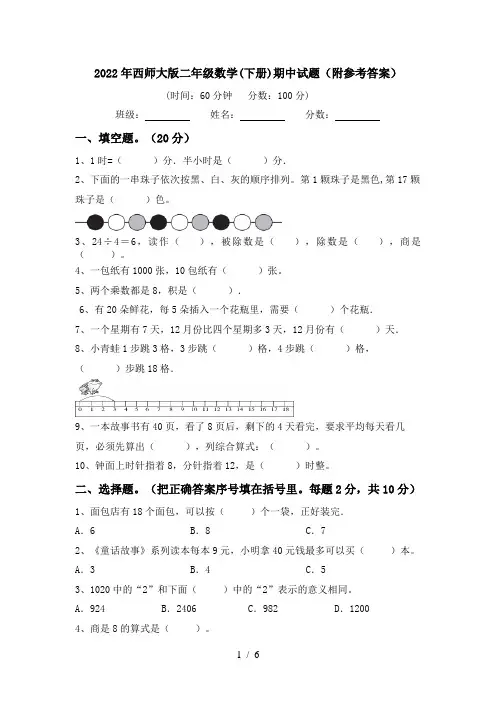 2022年西师大版二年级数学(下册)期中试题(附参考答案)