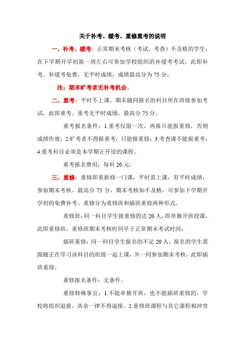 关于补考、缓考、重修重考的说明