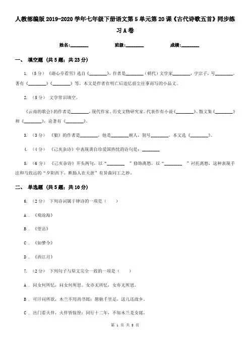 人教部编版2019-2020学年七年级下册语文第5单元第20课《古代诗歌五首》同步练习A卷