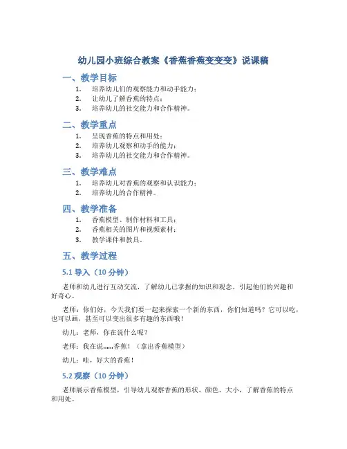 幼儿园小班综合教案《香蕉香蕉变变变》说课稿