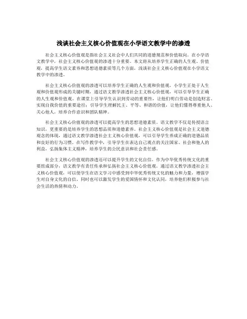 浅谈社会主义核心价值观在小学语文教学中的渗透