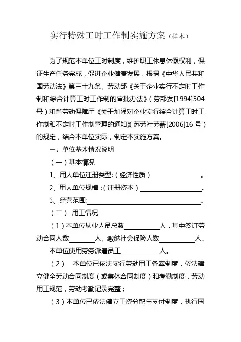 实行特殊工时工作制实施方案 样本 Word 