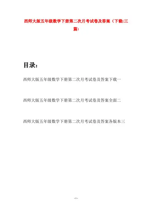 西师大版五年级数学下册第二次月考试卷及答案下载(三套)