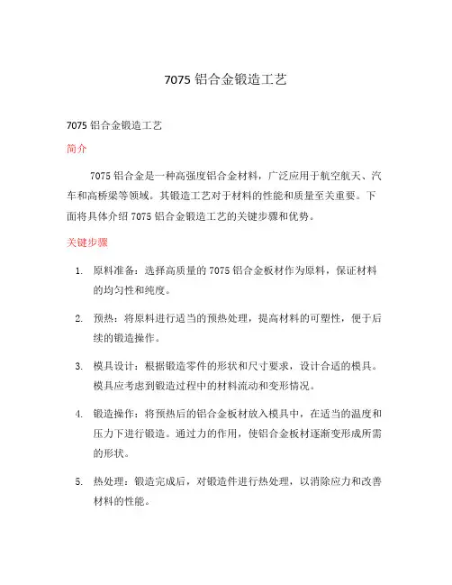 7075铝合金锻造工艺