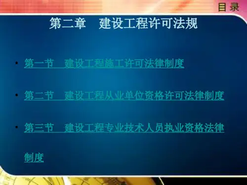 建设工程许可法规