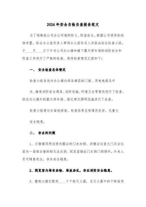 2024年安全自检自查报告范文(5篇)