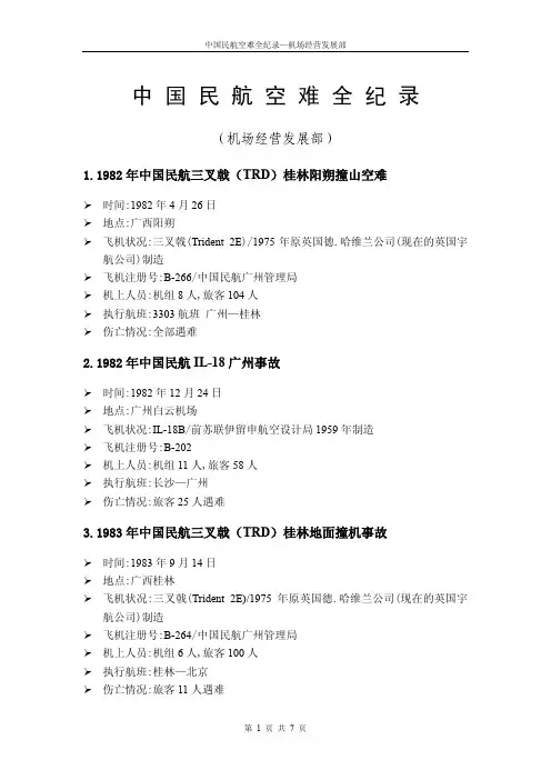 中国民航空难全纪录