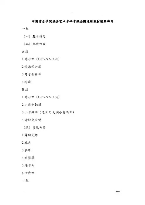 中国音乐学院社会艺术水平考级全国通用教材钢琴曲目