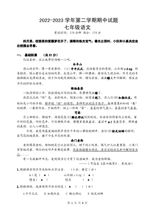 2022-2023学年第二学期期中语文七年级试题