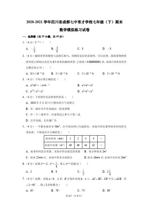 四川省成都七中育才学校2020-2021学年七年级(下)期末数学模拟练习试卷及答案解析