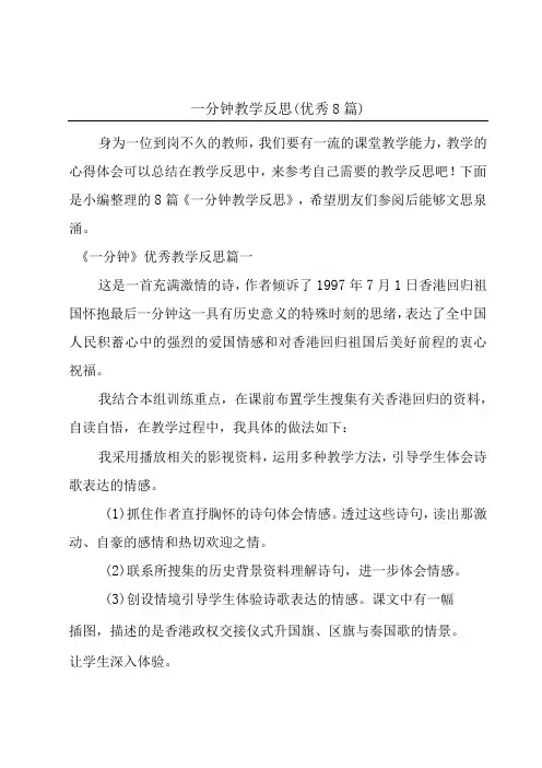 一分钟教学反思(优秀8篇)
