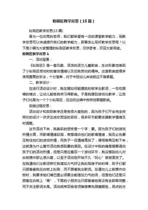 粉刷匠教学反思（15篇）