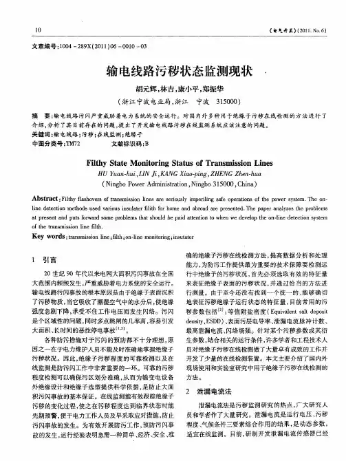 输电线路污秽状态监测现状