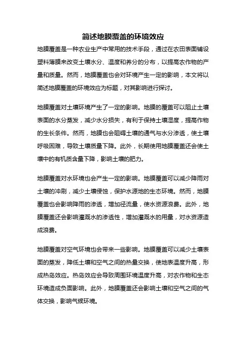 简述地膜覆盖的环境效应