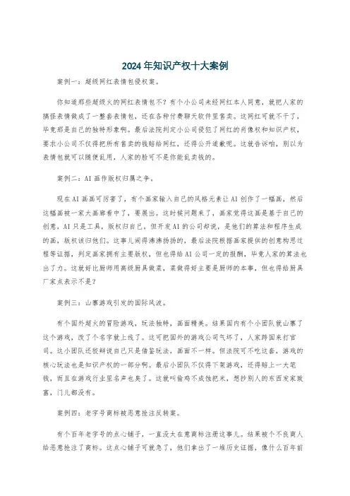 2024年知识产权十大案例