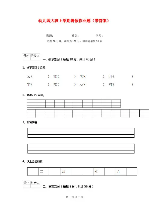 幼儿园大班上学期暑假作业题(带答案)