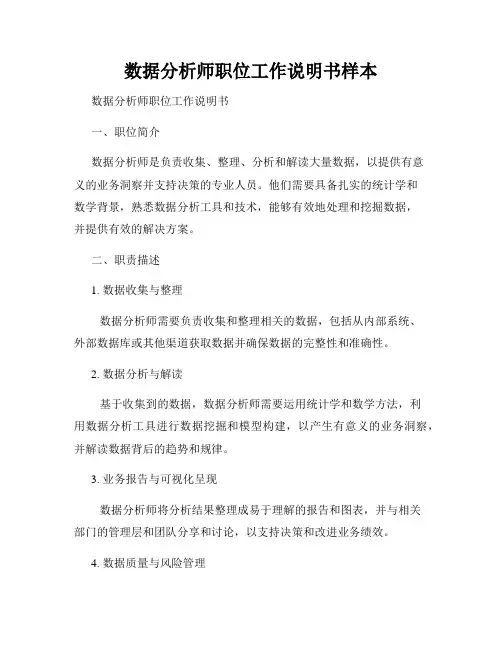 数据分析师职位工作说明书样本