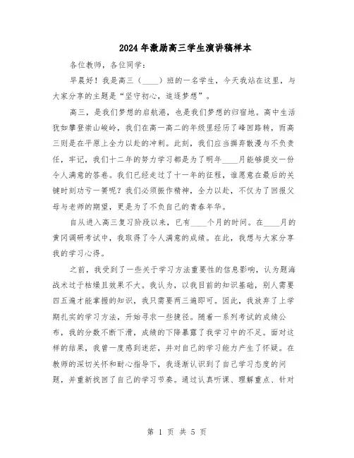 2024年激励高三学生演讲稿样本（3篇）