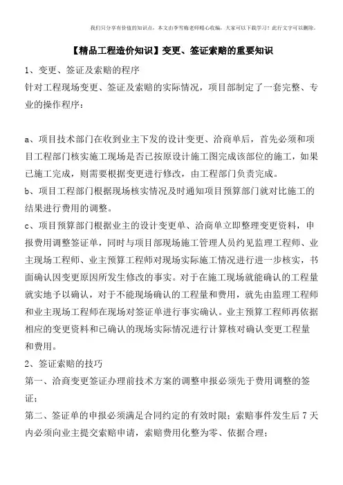 【精品工程造价知识】变更、签证索赔的重要知识