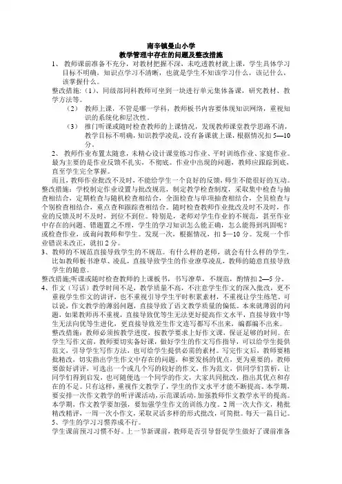 教学管理中存在的问题及整改措施
