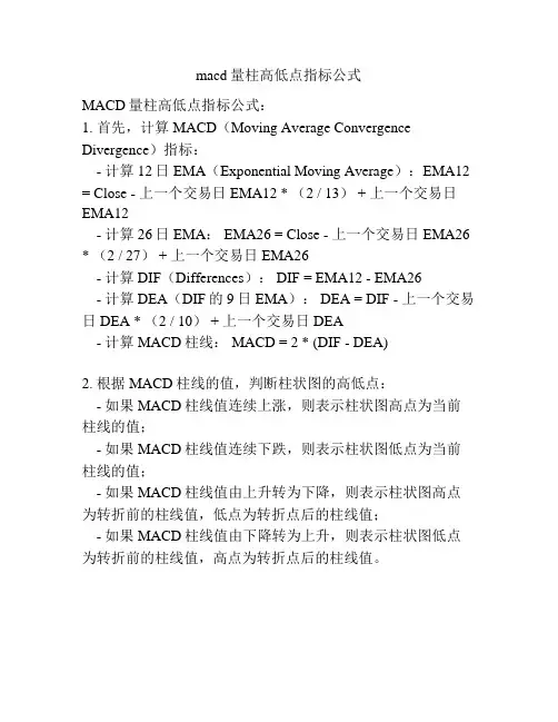 macd量柱高低点指标公式