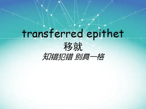 修辞格移就