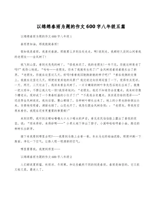 以绵绵春雨为题的作文600字八年级五篇