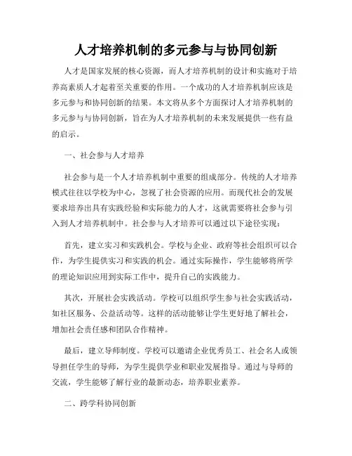 人才培养机制的多元参与与协同创新