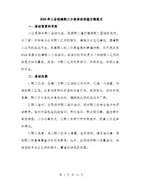 2024年工会创建职工小家活动实施方案范文(3篇)