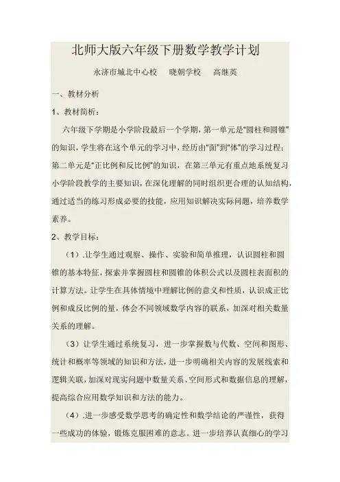 北师大版六年级下册数学教学计划 3