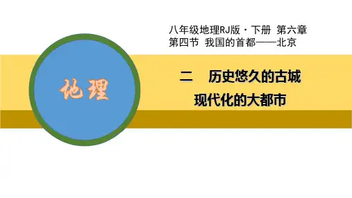 人教版八年级地理下册 祖国的首都——北京 二 历史悠久的古城 现代化的大都市