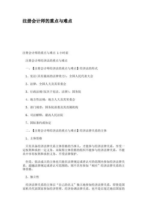 注册会计师的重点与难点