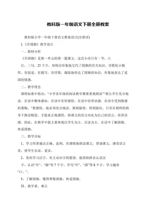 教科版一年级语文下册全册教案
