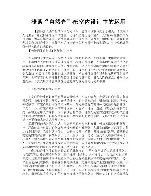 浅谈“自然光”在室内设计中的运用