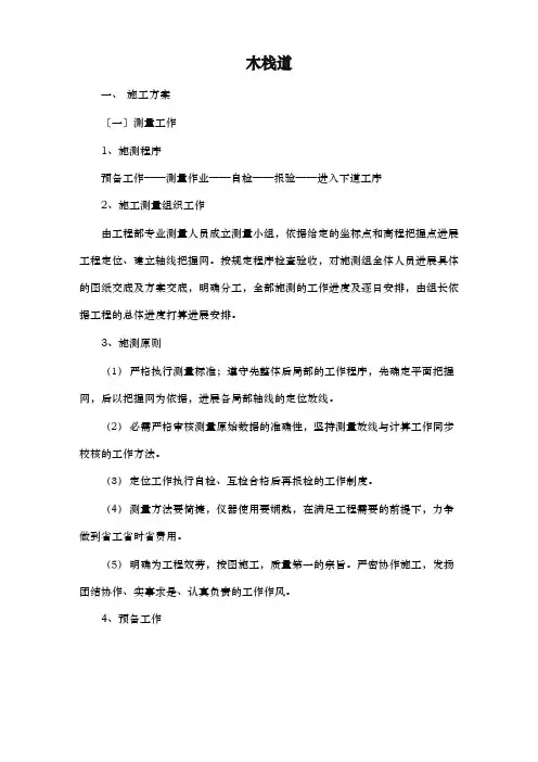 木栈道工程施工组织设计方案