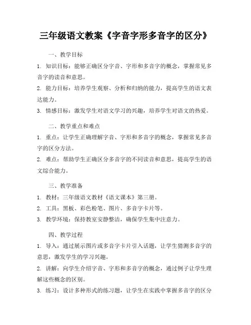 三年级语文教案《字音字形多音字的区分》