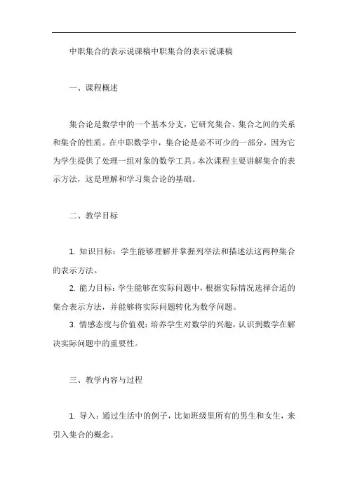 中职集合的表示说课稿