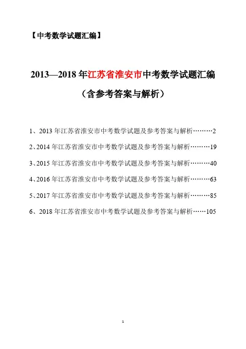 2013-2018年江苏省淮安市中考数学试题汇编(含参考答案与解析)