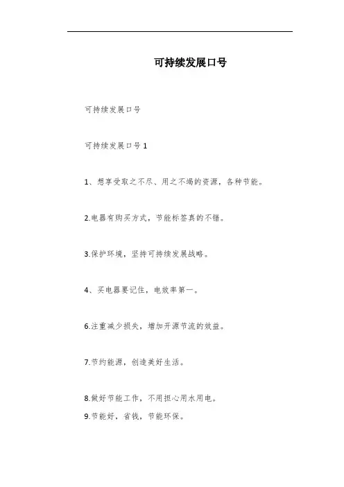 可持续发展口号