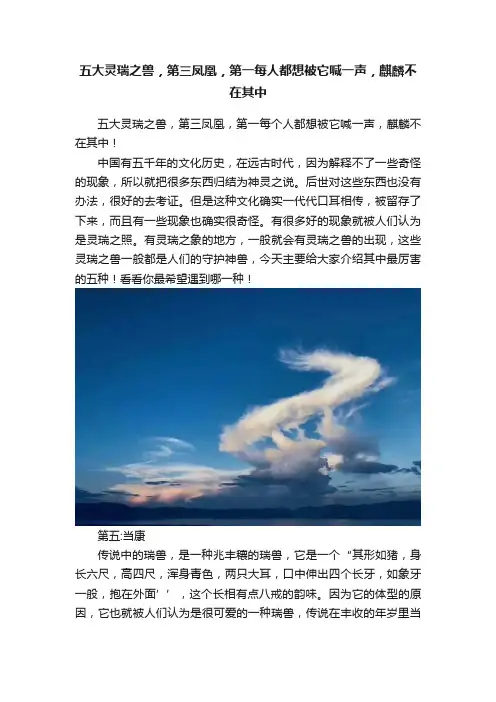 五大灵瑞之兽，第三凤凰，第一每人都想被它喊一声，麒麟不在其中