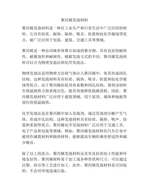 聚丙烯发泡材料